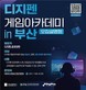 부산정보산업진흥원, ‘디지펜 게임아카데미 모집설명회’ 개최