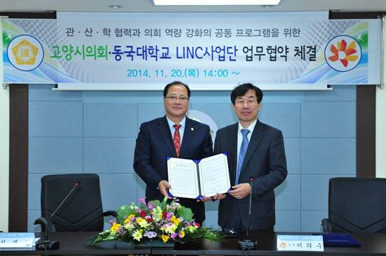 고양시의회와 동국대학교LINC 사업단은 선재길 고양시의회 의장 및 상임위원장과 이의수 동국대학교LINC 사업단장이 참석한 가운데 체결한 이번 업무협약에서 양 당사자는 관․산․학협력과 지역 밀착형 의회정치 발전을 위한 프로그램 운영을 공동 진행하기로 약속했다.  