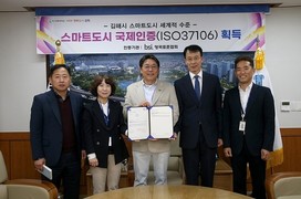 김해시, 스마트도시 국제표준 'ISO37106' 인증 획득