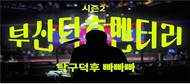 부산을 덕질하는 사람들…‘부산덕후멘터리’ 시즌2 공개