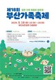 부산시, ‘제18회 부산가족축제’ 개최…누구나 참여 가능