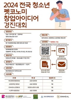신라대, ‘전국 청소년 펫코노미 창업아이디어 경진대회’ 참가자 모집