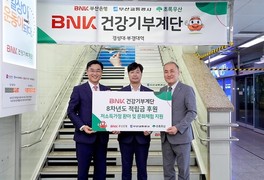 부산은행, ‘BNK건강기부계단’ 적립금 기부