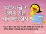 BNK부산은행, 부산시 1금고 재유치 기념 적금 특별판매