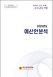 부산시의회, ‘2025년도 예산안 분석’ 보고서 발간