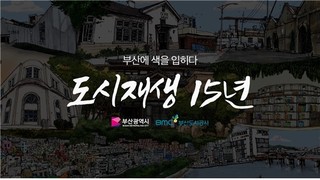 “흑백 도시, 색을 입다”…부산 도시재생 15년의 기록