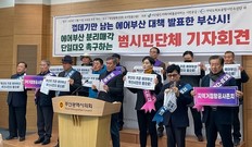 “에어부산 껍데기만 남길 건가” 부산시민단체, 분리매각 총력 촉구