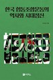 부산대 오미일 교수, '한국 협동조합운동의 역사와 시대정신' 발간