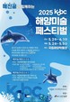 해양과 예술의 만남…‘2025 KOBC해양미술페스티벌’ 부산서 첫 선