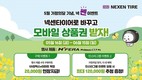 넥센타이어, 가정의 달 맞이 프로모션…타이어 구매시 상품권 증정