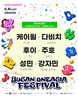 부산의 여름밤, 음악으로 물든다…‘BOF 파크콘서트’ 화명생태공원서 개최