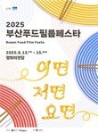 ‘면’으로 잇는 공감의 미식영화축제…‘부산푸드필름페스타’ 6월 13일 개막