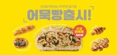 삼진어묵, ‘펀슈머’ 겨냥 이색 디저트 ‘어묵빵’ 출시