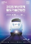 부산교통공사, ‘부산국제철도기술산업전’서 디지털 철도 기술 선보인다