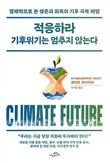 국립부경대 이지웅 교수, '적응하라 기후위기는 멈추지 않는다' 번역 출간
