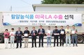 함양농식품, 미국·베트남 수출길 올라…해외 마케팅 성과 본격화