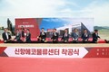 부산진해경자구역, 글로벌 친환경 물류센터 ‘첫 삽’