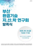 부산환경공단, 환경기술 지산학 연구회 출범…산·학·연·관 협력 본격화