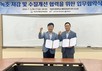 국립부경대-농어촌공사 울산지사, 녹조 저감·수질개선 협력 협약