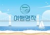 부산관광공사, 프리미엄 열차 상품 ‘여행명작’ 출시…고급 관광시장 공략 본격화