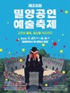 '고전의 울림, 일상을 두드리다'…밀양공연예술축제 27일 개막