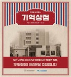 부산근현대역사관, ‘그시절 여름밤에 물들다’ 문화체험 프로그램 개최