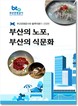 부산의 맛과 역사 담은 미식 가이드북 ‘부산의 노포, 부산의 식문화’ 발간