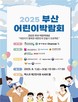 ‘아동이 가장 행복한 도시’…‘2025 부산 어린이 박람회’ 개막