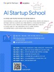 구글 ‘AI 스타트업 스쿨’, 부산서 개최… 8월 27일 개강