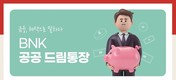 BNK경남은행, ‘공공 드림통장·적금’ 출시…기념 이벤트 진행