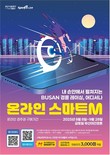 부산경륜, 22년 만에 첫 온라인 발매…8일부터 ‘스마트M’ 정식 운영