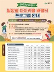 밀양시, 하반기 '아이키움 배움터' 82개 프로그램 운영