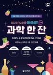 “과학적으로 만드는 술”…부산과학관, 성인 대상 ‘과학 한 잔’ 개최