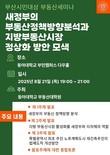 동아대 부동산학교육과정, 21일 부산 시민 대상 부동산 세미나 개최