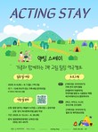 밀양문화관광재단, 1박2일 연극캠프 '액팅 스테이' 참가 가족 모집