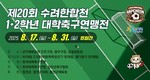 합천군 '수려한합천 1·2학년 대학축구연맹전' 개최…60개팀 참가
