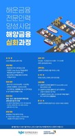 해진공, ‘해운금융전문인력양성사업’ 해양금융 심화과정 교육생 모집