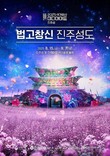 '법고창신, 진주성도'…국가유산 미디어아트 진주성 15일 개막