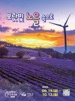 '보랏빛 노을 속으로'…거창군 '감악산 꽃별 여행' 내달 19일 개막