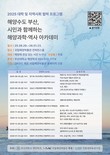부산대-해양박물관, ‘해양과학·역사 아카데미’ 개최