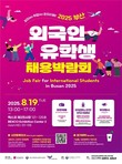“부산에서 꿈을 잡(Job)다”…부산시, ‘외국인 유학생 채용박람회’ 개최