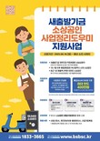 새출발기금, 부산시와 폐업 소상공인 최대 400만 원 지원