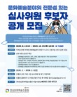 경남문예진흥원, 문화예술분야 심사위원 후보자 공개 모집
