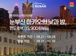 에어부산, 부산~마카오 노선 특가 프로모션…편도 8만9900원부터