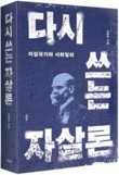 경상국립대 김명희 교수, ‘다시 쓰는 자살론’ 발간