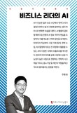 국립부경대 천동필 교수, ‘비즈니스 리더의 AI’ 출간