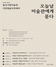울산시립미술관, 올 하반기 시민예술아카데미 마련