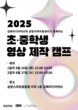 김해 청소년들, ‘영상제작캠프’로 미래 크리에이터 꿈 키운다