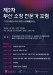 부산TP, 제2차 부산 소장 전문가 포럼 개최