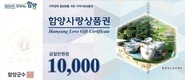함양군, 연말까지 사랑상품권 특별소비 행사…최대 20% 할인